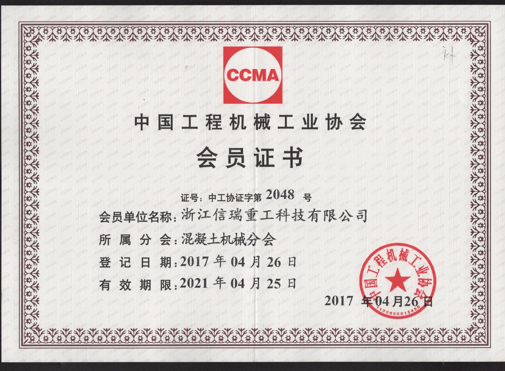 工程機械工業(yè)協(xié)會會員證書