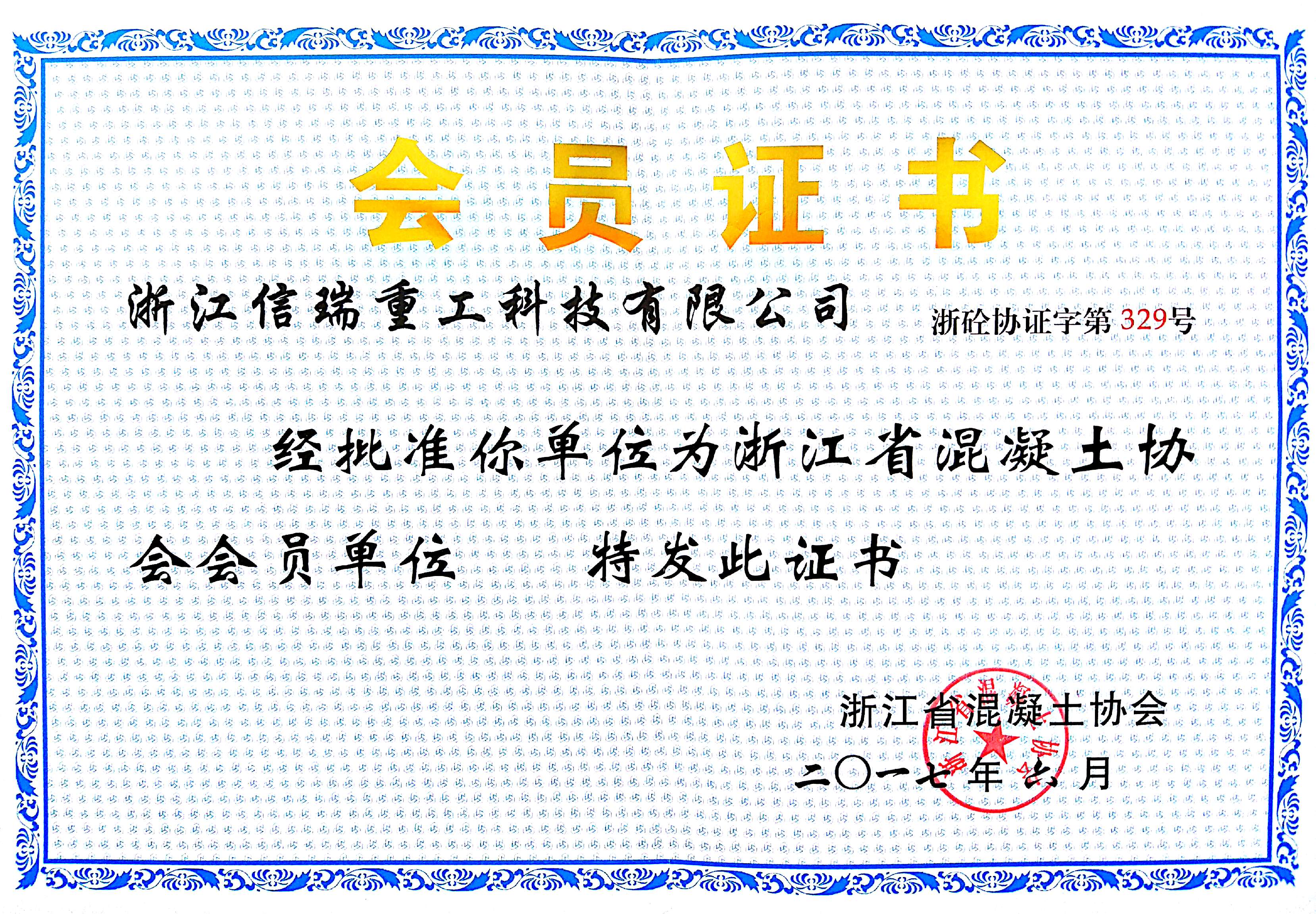浙江省混凝土協(xié)會會員證書
